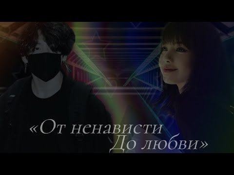 Видео: Твой парень Чон Чонгук|| Часть 26|| «От ненависти до любви»