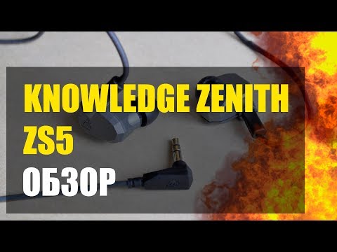 Видео: KZ ZS5 | KNOWLEDGE ZENITH ZS5 | ОБЗОР ГИБРИДНЫХ НАУШНИКОВ