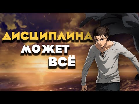 Видео: Дисциплина сильнее мотивации | Как развить силу воли?
