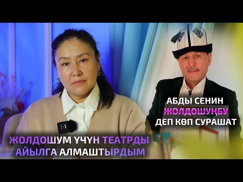 Видео: "Рустам Аташов киного чакырганда сүйүндүм" / Гульзат Мускаева