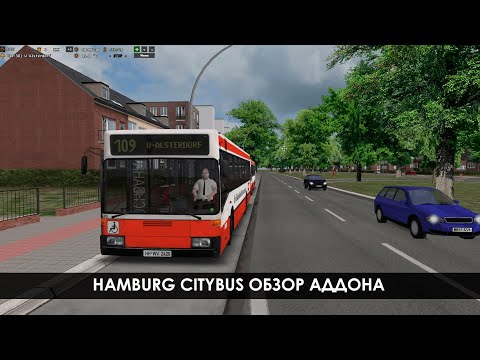 Видео: Обзор аддона HAMBURG CITYBUS! Прокатился по Германии на O405