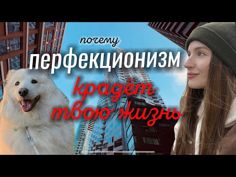 Видео: Как перфекционизм ворует твоё время и жизнь