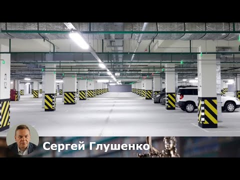 Видео: Пошаговое руководство: Как купить машиноместо в паркинге в собственность