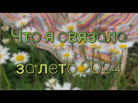 Видео: Что я связала за лето ☀️ 2024. Обзор готовых работ.