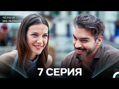Видео: Чёрная Шелковица 7 Серия (Русский Дубляж)