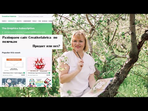 Видео: Creativefabrica. Обзор сайта. Особенности работы. Как продавать работы на креатив фабрике.