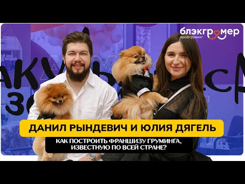Видео: КАК ПОСТРОИТЬ ГРУМИНГ-ФРАНШИЗУ, ИЗВЕСТНУЮ ПО ВСЕЙ СТРАНЕ?
