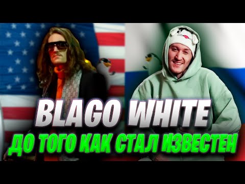 Видео: Blago White До Того Как Стал Известен | Почему он так разговаривает?
