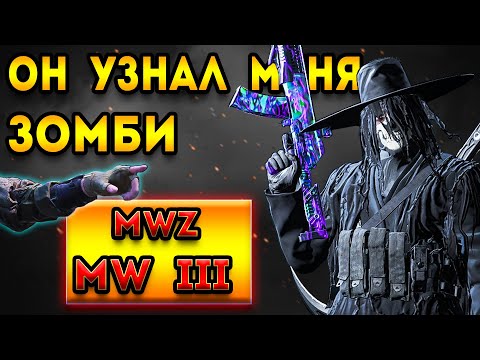 Видео: mwz - mw3 зомби | очень далеко в зомби он узнал | мв3 зомби