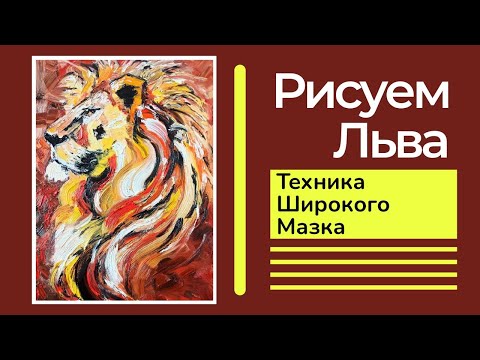 Видео: 🎨ЛЕВ. ТЕХНИКА ШИРОКОГО МАЗКА #oilpainting #картинымаслом #интерьернаякартина #живопись