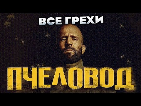 Видео: Все грехи фильма "Пчеловод"