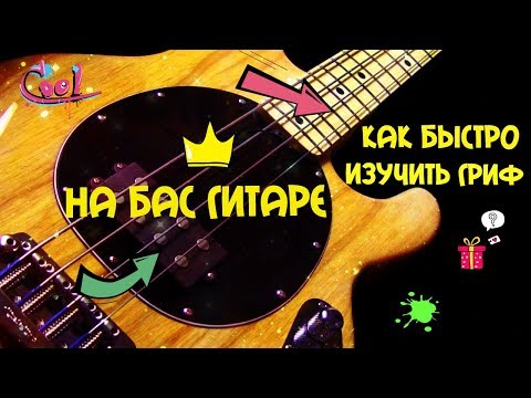 Видео: Как Быстро Изучить Гриф на Бас Гитаре