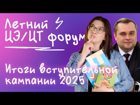 Видео: Итоги вступительной кампании 2025 | Абитуриенту 2026 | Проходные баллы, план набора, разбор нюансов