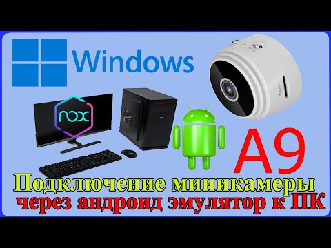 Видео: Как подключить мини камеру А9 к компьютеру или ноутбуку с ОС Windows через Андроид эмулятор