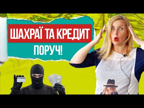 Видео: Шахраї оформили кредит на ВАС, як діяти?!