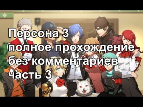 Видео: Persona 3 FES прохождение на русском без комментариев часть 3