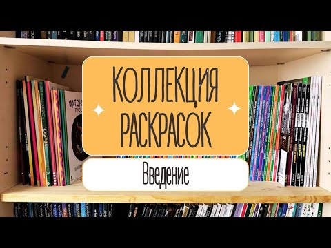 Видео: КОЛЛЕКЦИЯ РАСКРАСОК. Часть 1. Введение. Раскраски вне коллекции и раскраски на выбывание