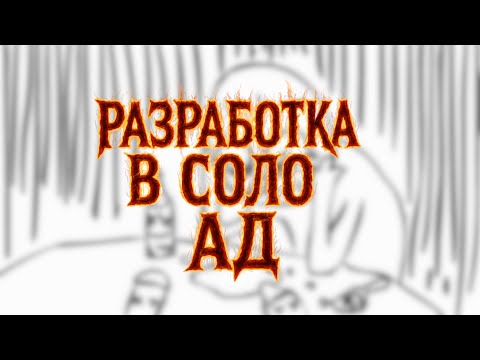 Видео: Разработка в одиночку - АД