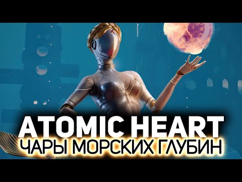 Видео: Чары морских глубин — DLC 3 ⭐ Atomic Heart [PC 2023]