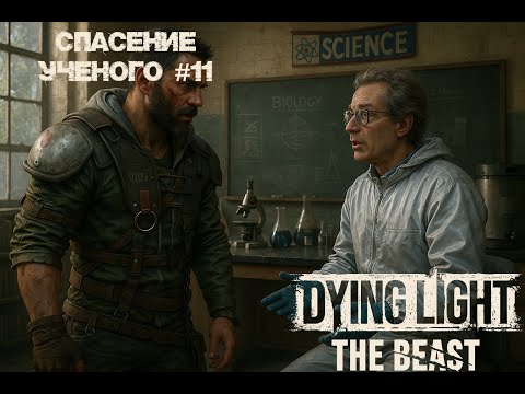 Видео: Спасение ученого | Прохождение Dying Light The Beast #11