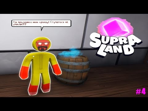 Видео: Supraland прохождение #4 Научились проламывать Крышу:)