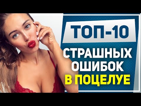 Видео: КАК ПОЦЕЛОВАТЬ ДЕВУШКУ? ТОП-10 СТРАШНЫХ ОШИБОК В ПОЦЕЛУЕ!
