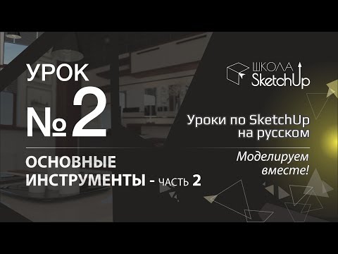 Видео: Урок 2. Инструменты СкетчАп. Часть 2. Бесплатные уроки по SketchUp на русском для начинающих.