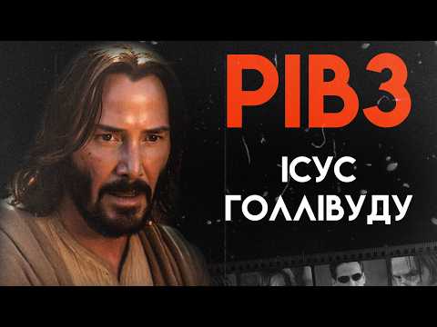 Видео: Непроста доля Кіану Рівза | Повна біографія (Матриця, Джон Вік, На гребені хвилі)