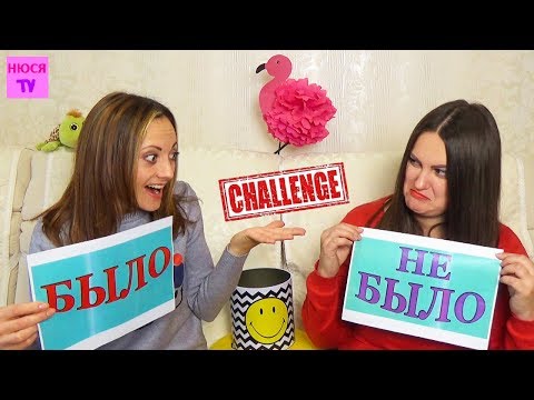 Видео: ЧЕЛЛЕНДЖ БЫЛО или Не БЫЛО КТО Падал с ТОРТОМ а Кто гулял в БАХИЛАХ отвечаем на вопросы подписчиков
