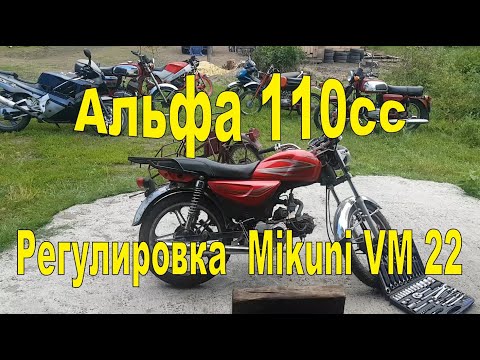 Видео: АЛЬФА 110 регулировка MIKUNI VM 22 | ALPHA 110cc + Mikuni VM 22