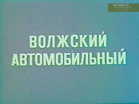 Видео: [1971]Волжский автомобильный, цветной документальный фильм кинолаборатории ВАЗа, режиссер Ф.Казаков.