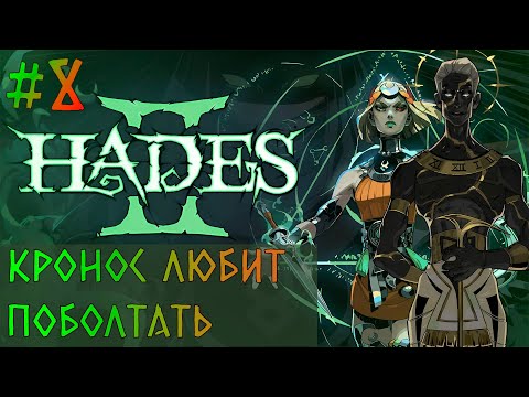 Видео: Нарезка со стрима / Кронос любит поболтать / Hades II #8