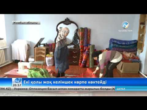 Видео: Екі қолы жоқ келіншек көрпе көктейді