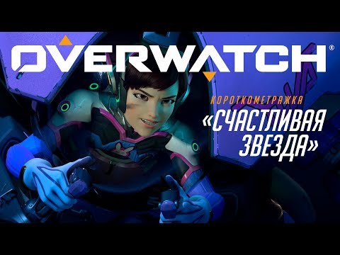 Видео: Короткометражка «Счастливая звезда» | Overwatch