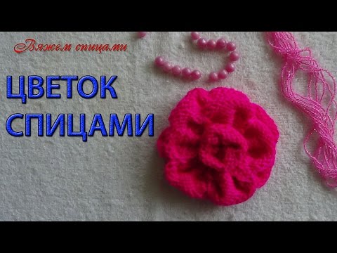 Видео: Вязание цветов спицами. Как вязать цветы спицами.