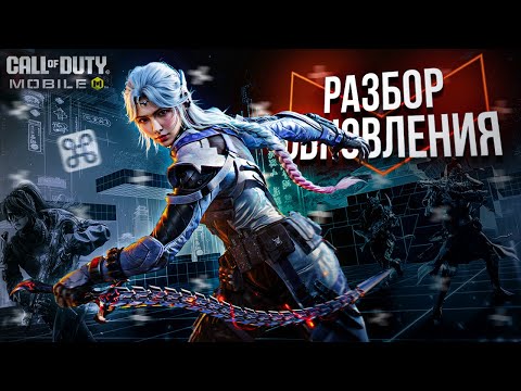 Видео: ПОЛНЫЙ РАЗБОР ОБНОВЛЕНИЯ 1 СЕЗОНА В CALL OF DUTY MOBILE