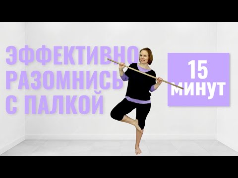 Видео: Упражнения с гимнастической палкой