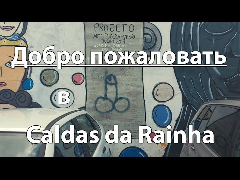 Видео: Добро пожаловать в Caldas da Rainha