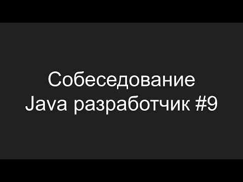 Видео: Тестовое собеседование Java разработчика #9 - Денис Шувалов