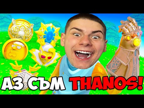 Видео: СЪБРАХ ВСИЧКИ МЕДАЛЬОНИ И СЕ ПРЕВЪРНАХ В THANOS