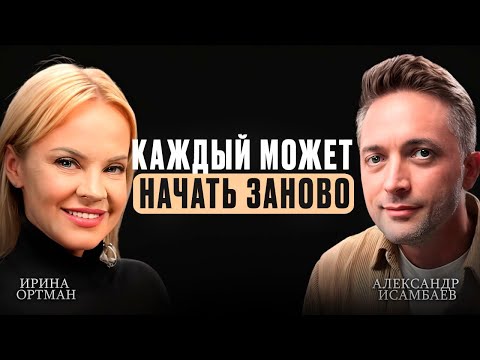 Видео: КАК отпустить прошлое и начать жить заново | Сделай ЭТО и сохрани себя | История Ирины Ортман