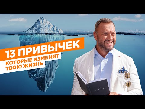 Видео: Эти 13 привычек изменят твою жизнь / Гусейн Иманов.