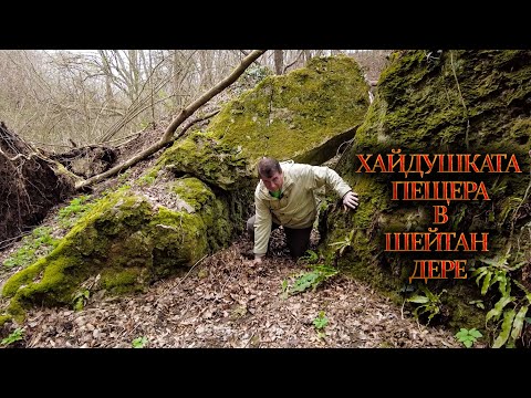 Видео: Хайдушката пещера в Шейтан дере / Hajdushka Cave in Sheitan Dere