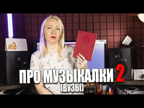 Видео: Про музыкалки 2 (ВУЗы).