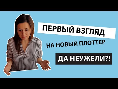 Видео: НОВЫЙ SCANnCUT 1200 ПЕРВОЕ ВПЕЧАТЛЕНИЕ