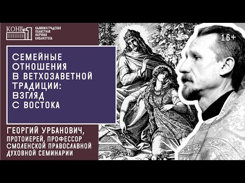 Видео: Семейные отношения в ветхозаветной традиции: взгляд с востока