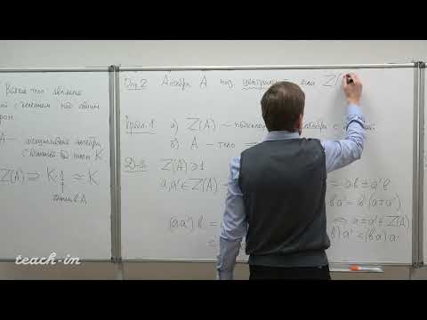 Видео: Тимашев Д.А. - Алгебра. Часть 2. Лекции - 23. Конечномерные алгебры