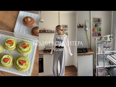 Видео: БУДНИ КОНДИТЕРА | ЗАКУПКА | СЛОМАЛСЯ БЛЕНДЕР | ГОТОВИМ ДЕСЕРТЫ