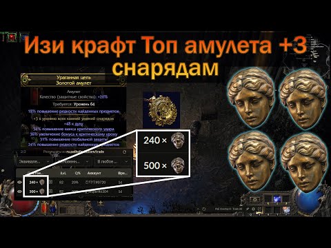 Видео: PoE 2 | Как крафтить топовые амулеты +3 снарядам | Гайд для новичков в крафте