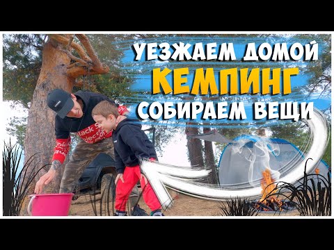 Видео: ОТДЫХ С ПАЛАТКАМИ / ДЕНЬ 3 / СОБИРАЕМСЯ ДОМОЙ / КЕМПИНГ С КОМФОРТОМ У РЕКИ